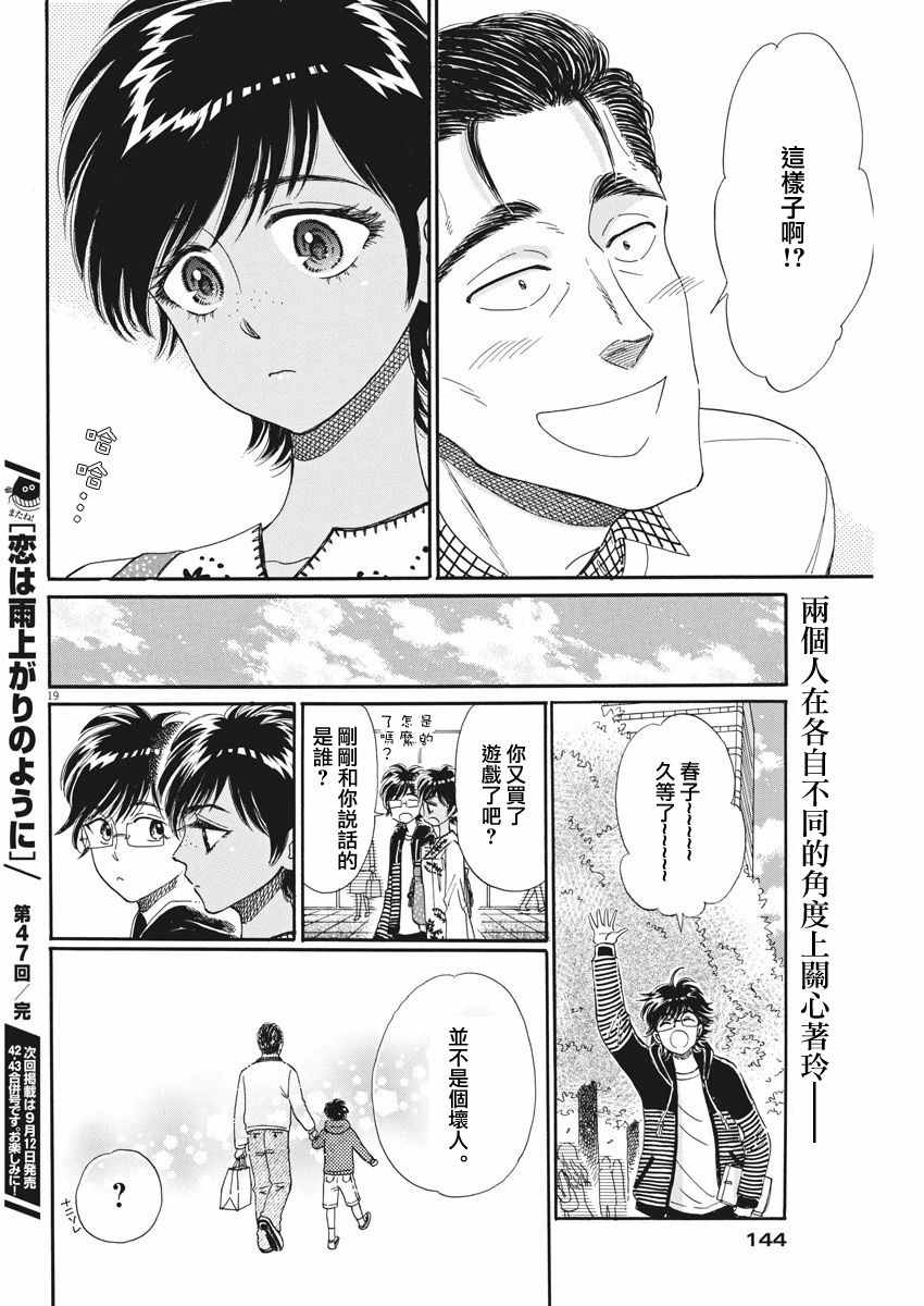 《恋如雨止》漫画最新章节第47话免费下拉式在线观看章节第【19】张图片