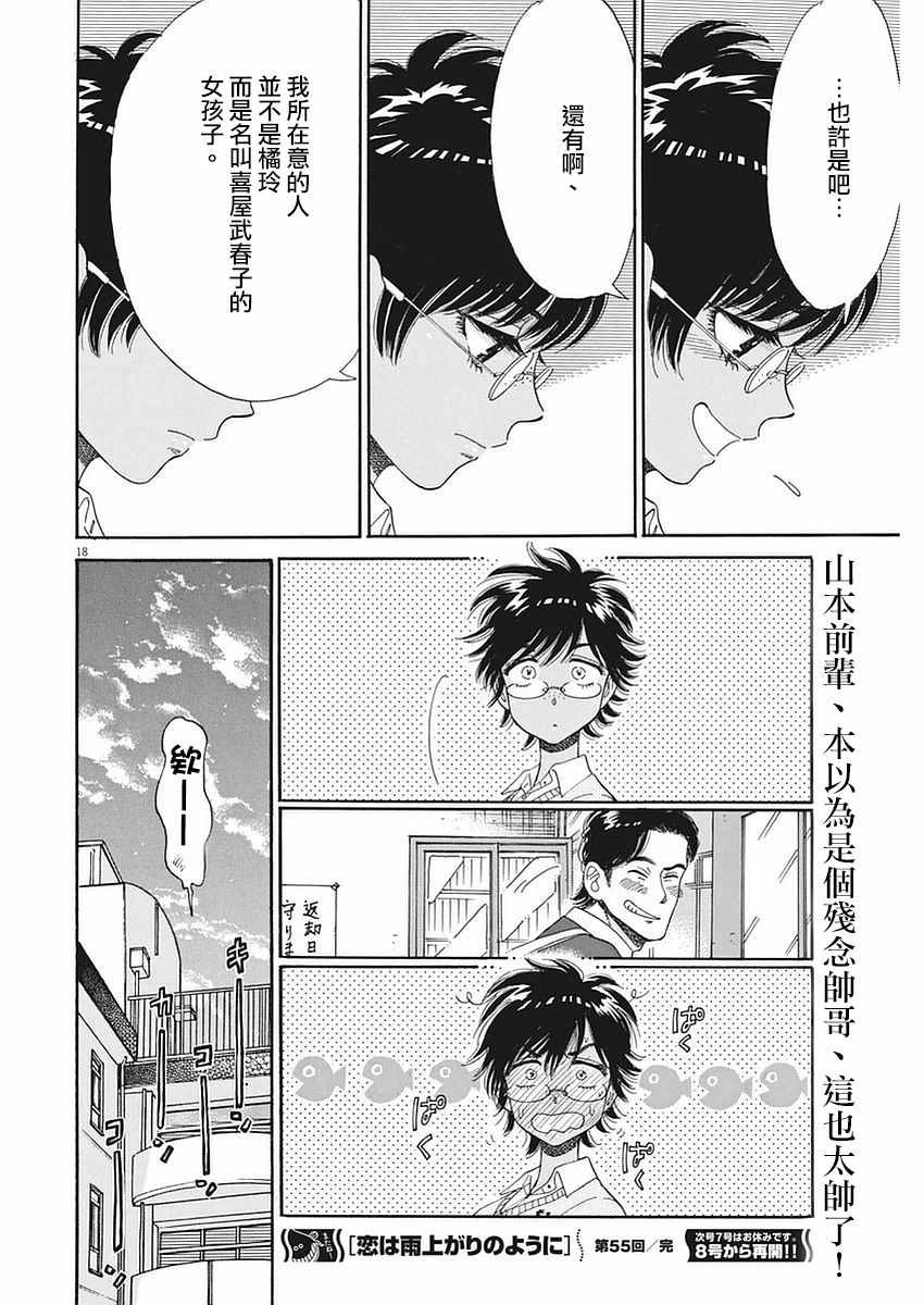 《恋如雨止》漫画最新章节第55话免费下拉式在线观看章节第【18】张图片