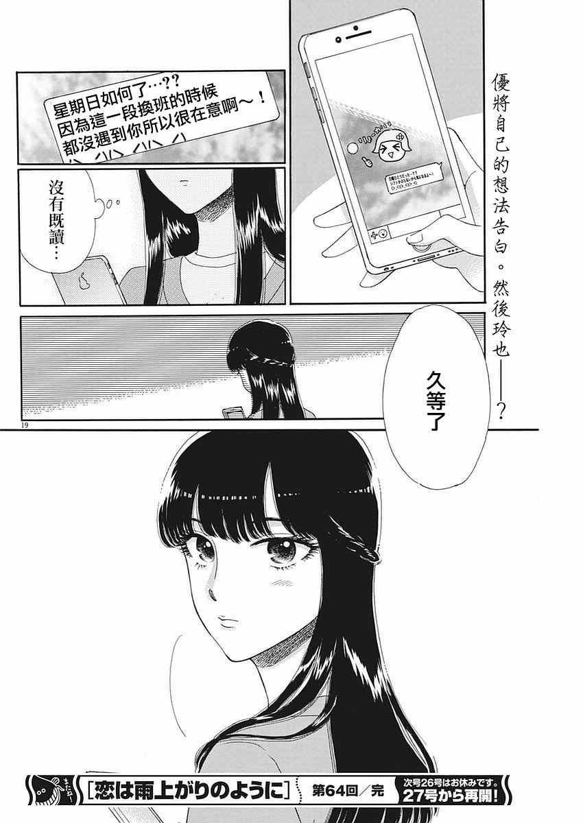 《恋如雨止》漫画最新章节第64话免费下拉式在线观看章节第【20】张图片