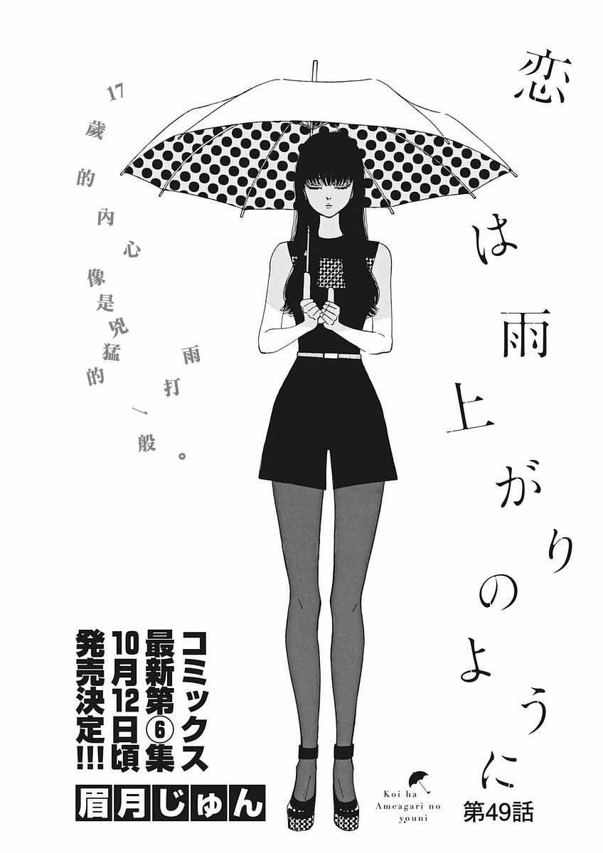 《恋如雨止》漫画最新章节第49话免费下拉式在线观看章节第【1】张图片