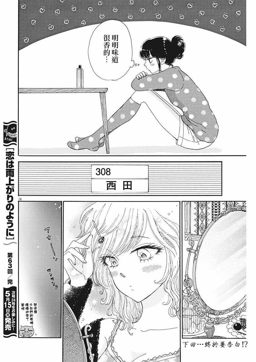 《恋如雨止》漫画最新章节第63话免费下拉式在线观看章节第【18】张图片