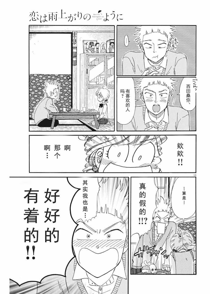 《恋如雨止》漫画最新章节第44话免费下拉式在线观看章节第【13】张图片