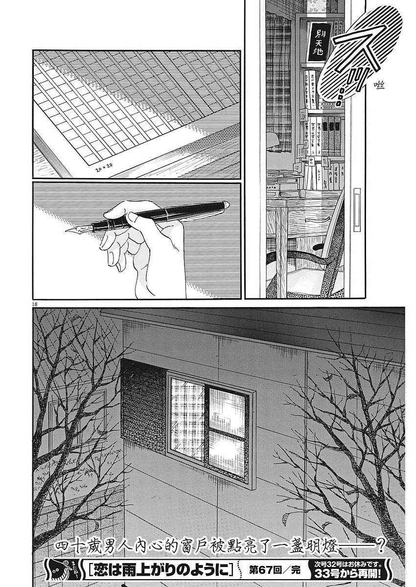 《恋如雨止》漫画最新章节第67话免费下拉式在线观看章节第【18】张图片