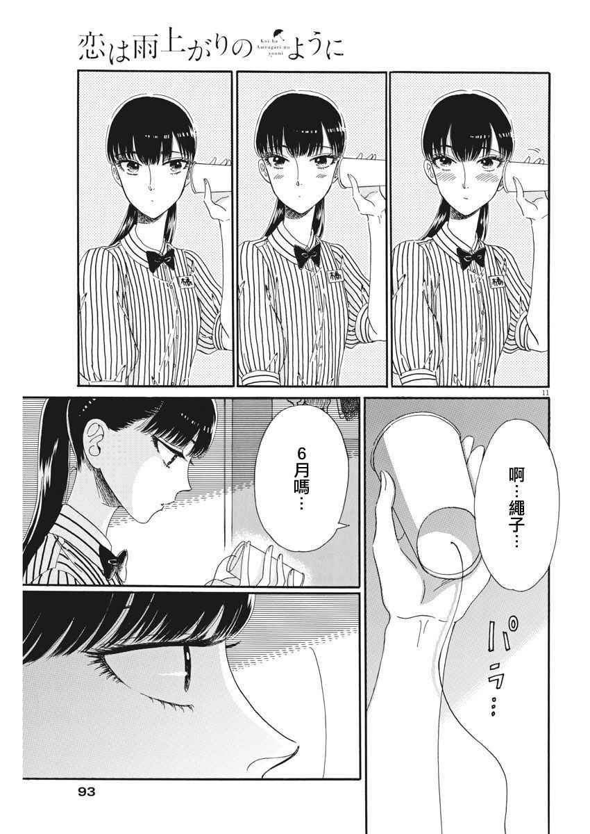 《恋如雨止》漫画最新章节第69话免费下拉式在线观看章节第【11】张图片