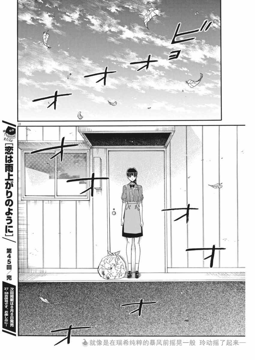 《恋如雨止》漫画最新章节第45话免费下拉式在线观看章节第【18】张图片