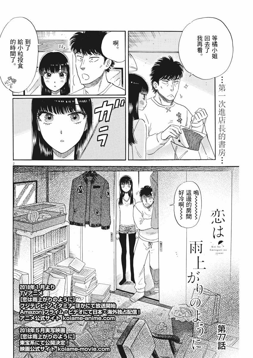 《恋如雨止》漫画最新章节第77话免费下拉式在线观看章节第【2】张图片