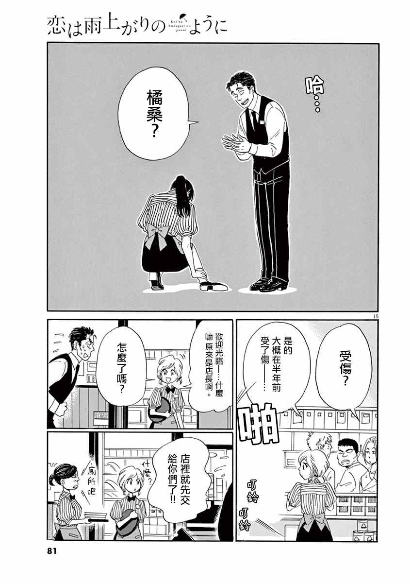 《恋如雨止》漫画最新章节第4话免费下拉式在线观看章节第【15】张图片