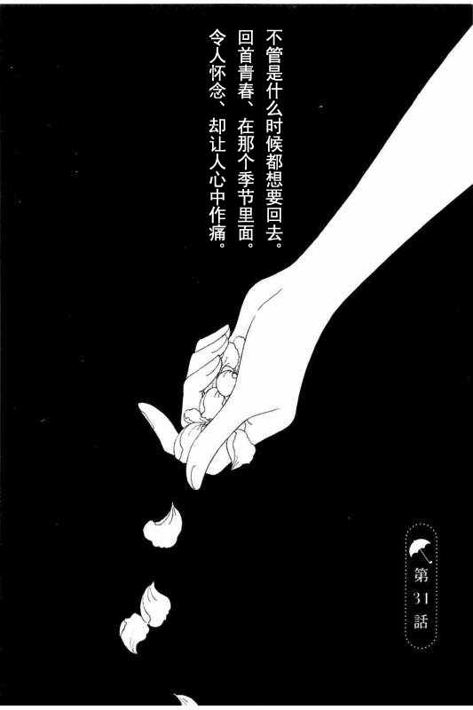 《恋如雨止》漫画最新章节第31话免费下拉式在线观看章节第【1】张图片