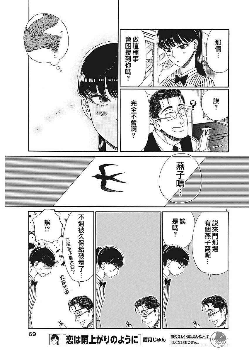 《恋如雨止》漫画最新章节第67话免费下拉式在线观看章节第【11】张图片