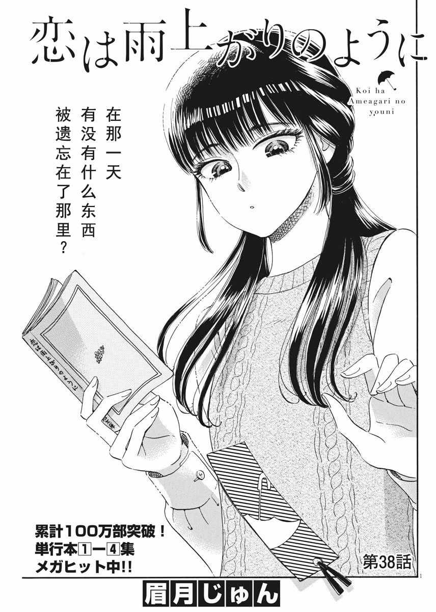 《恋如雨止》漫画最新章节第38话免费下拉式在线观看章节第【1】张图片