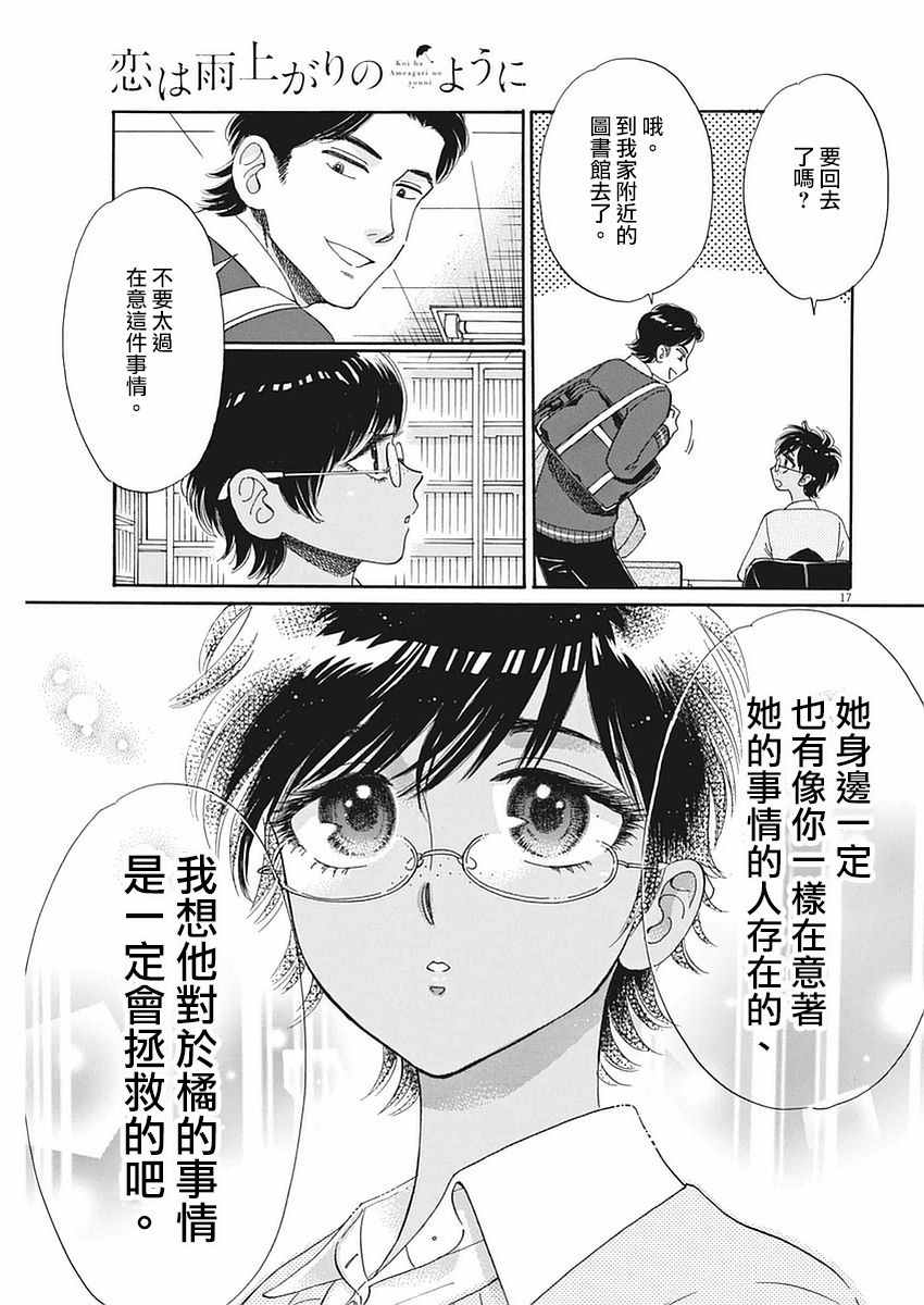 《恋如雨止》漫画最新章节第55话免费下拉式在线观看章节第【17】张图片