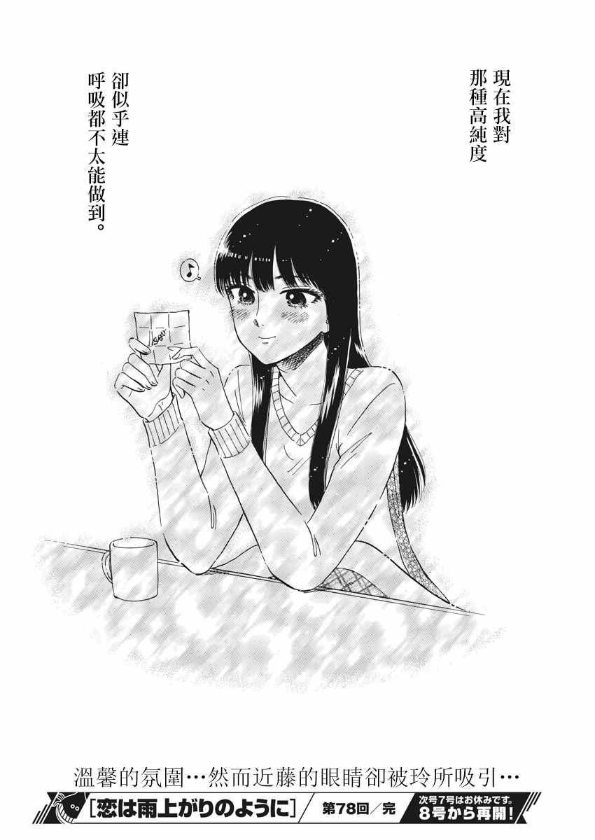 《恋如雨止》漫画最新章节第78话免费下拉式在线观看章节第【21】张图片