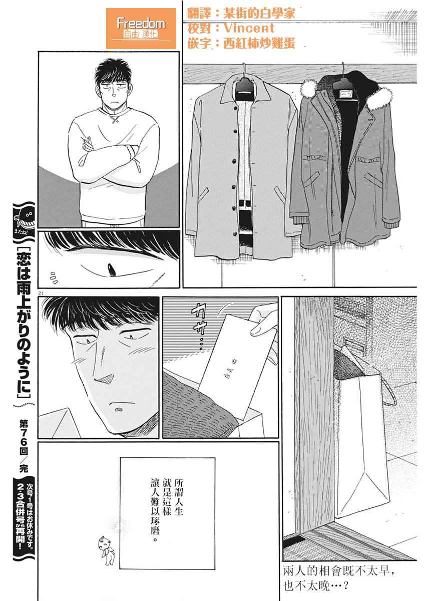 《恋如雨止》漫画最新章节第76话免费下拉式在线观看章节第【19】张图片