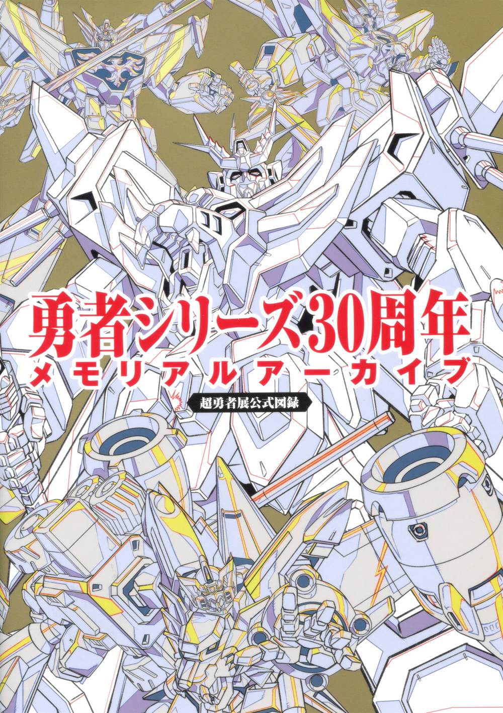 《勇者シリーズ30周年メモリアルアーカイブ》漫画最新章节第1话免费下拉式在线观看章节第【4】张图片