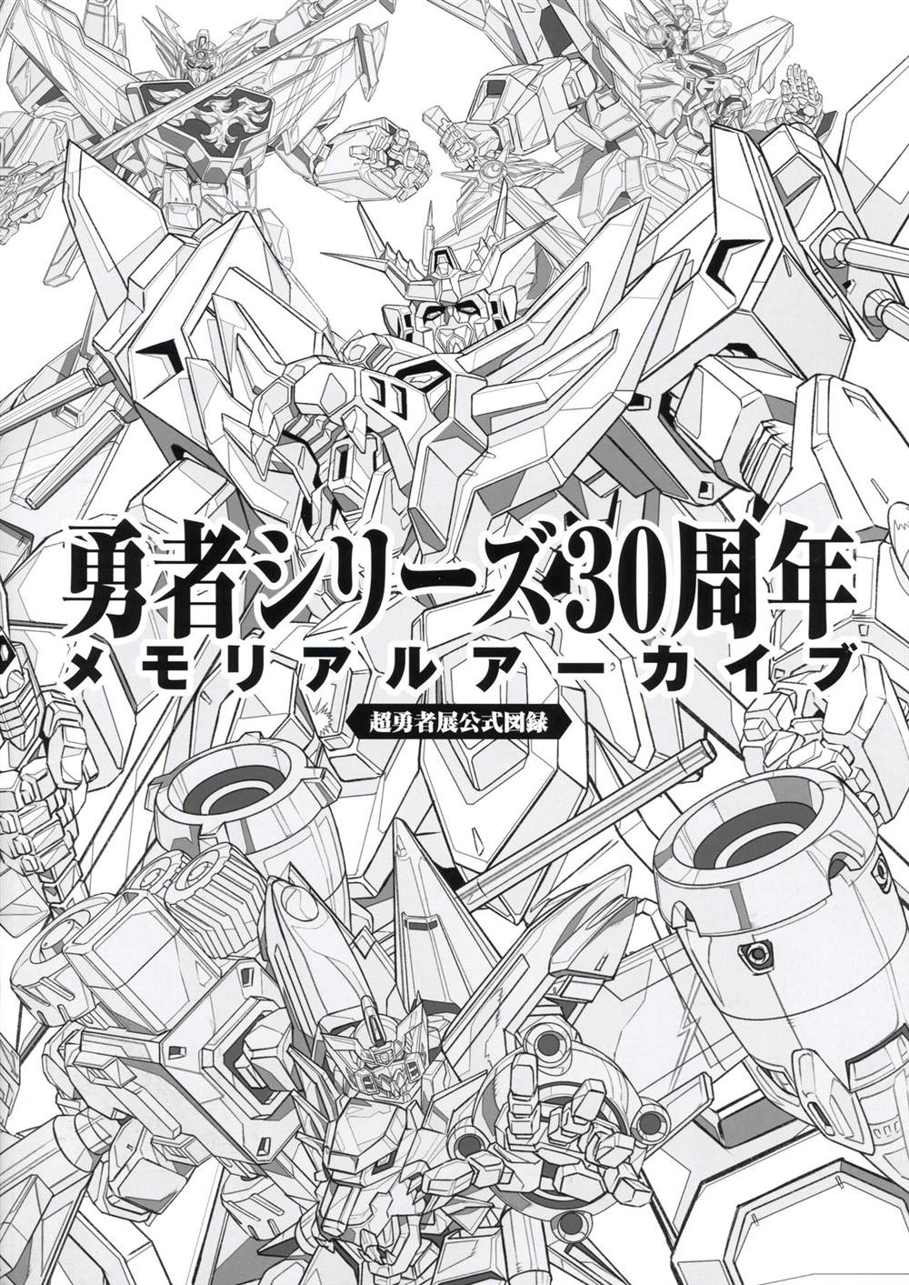 《勇者シリーズ30周年メモリアルアーカイブ》漫画最新章节第1话免费下拉式在线观看章节第【6】张图片