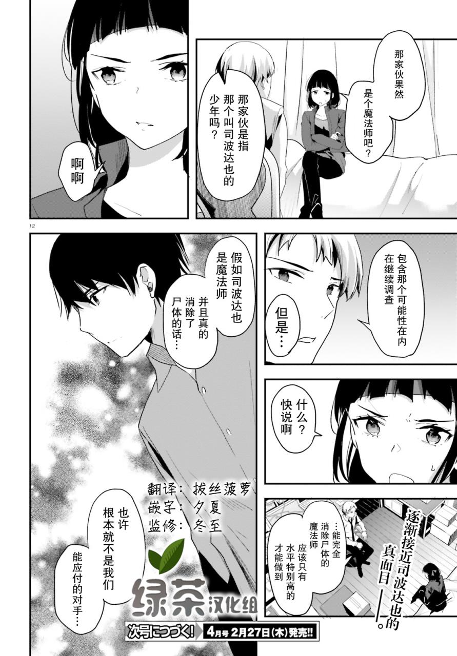 《魔法科高中的劣等生：司波达也暗杀计划》漫画最新章节第9话免费下拉式在线观看章节第【12】张图片