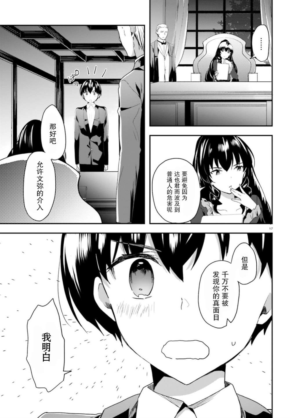 《魔法科高中的劣等生：司波达也暗杀计划》漫画最新章节第7话免费下拉式在线观看章节第【16】张图片