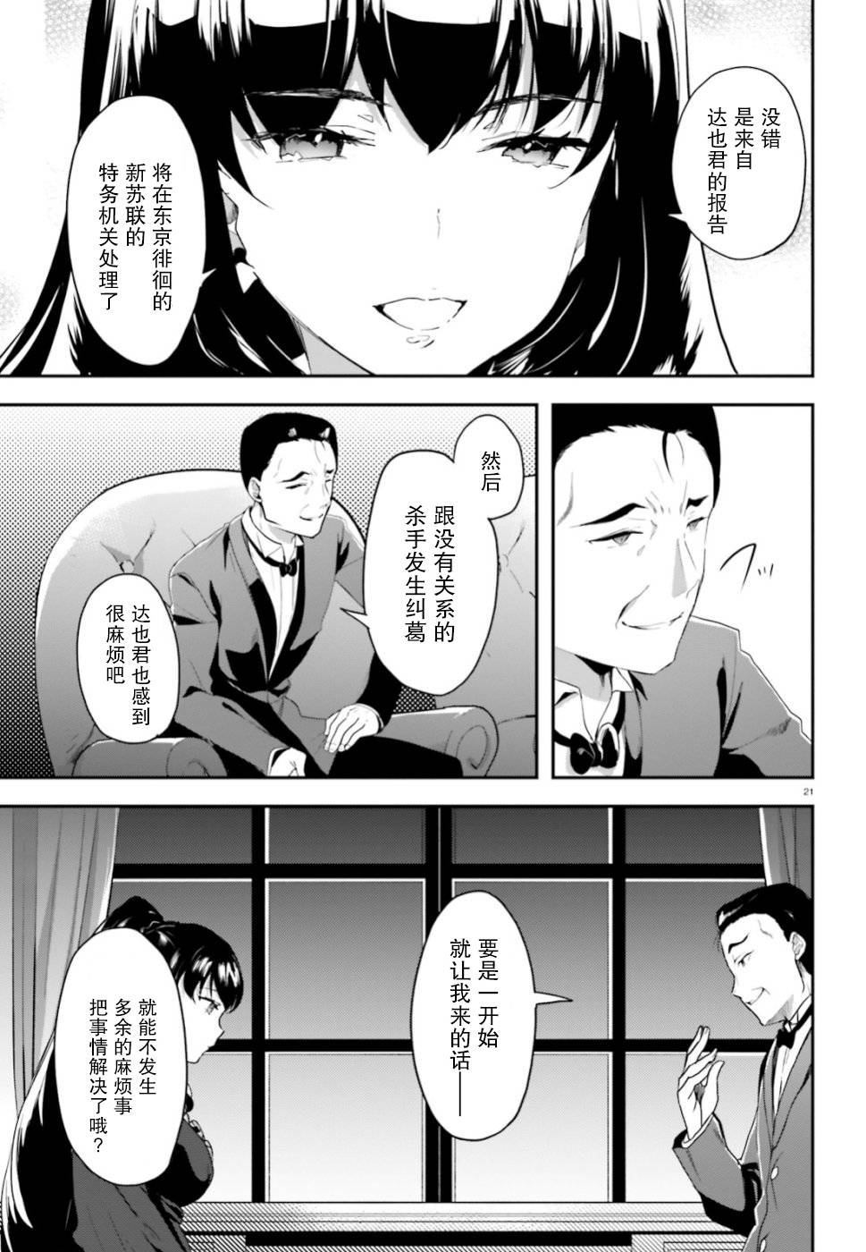 《魔法科高中的劣等生：司波达也暗杀计划》漫画最新章节第4话 报告免费下拉式在线观看章节第【21】张图片