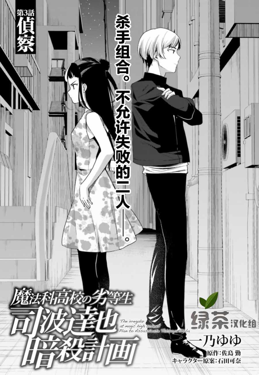 《魔法科高中的劣等生：司波达也暗杀计划》漫画最新章节第3话免费下拉式在线观看章节第【1】张图片