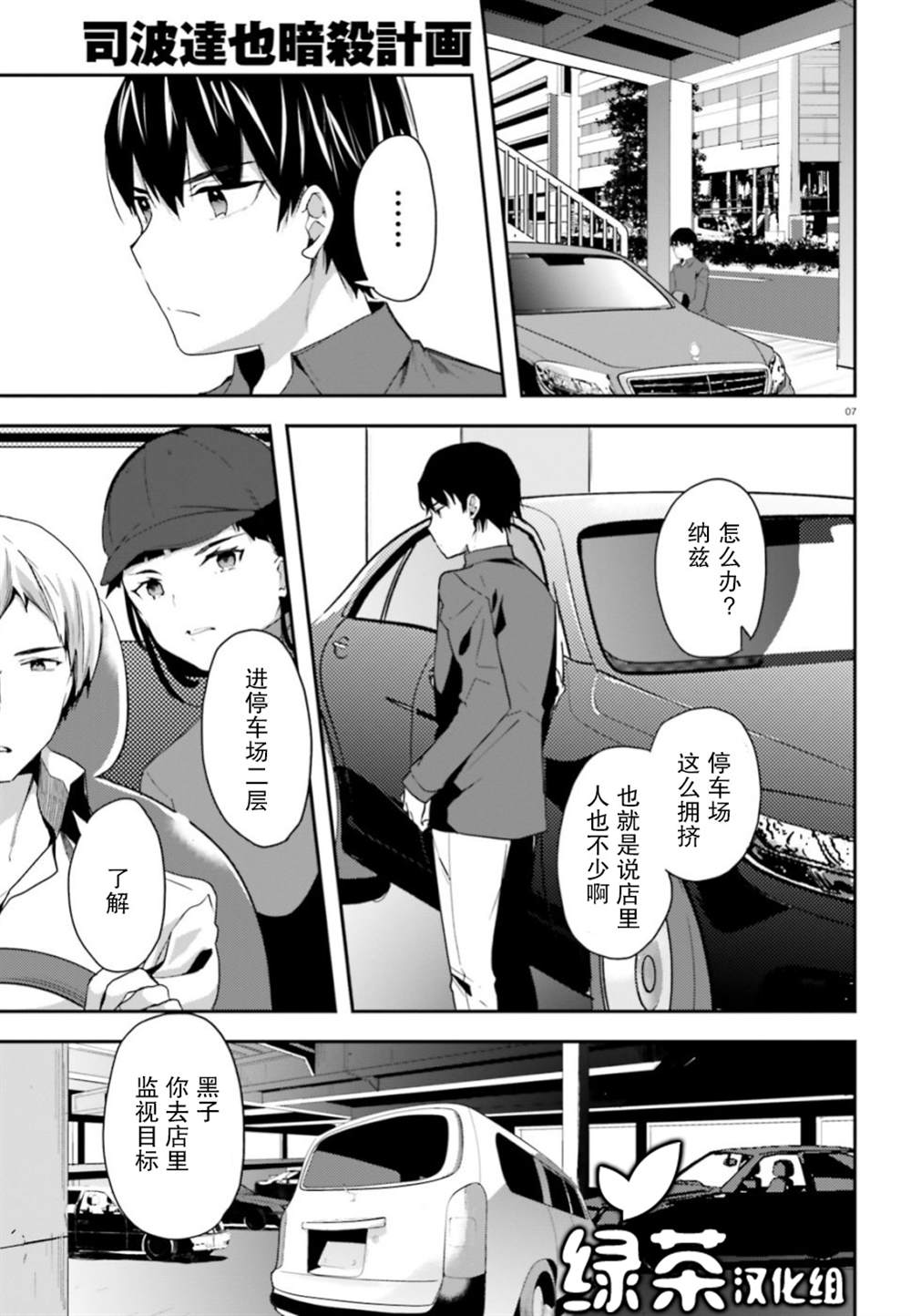 《魔法科高中的劣等生：司波达也暗杀计划》漫画最新章节第6话免费下拉式在线观看章节第【7】张图片