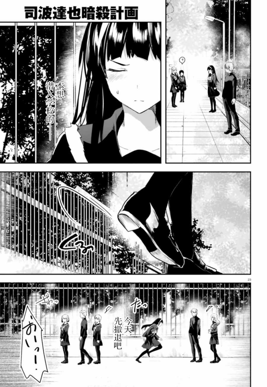 《魔法科高中的劣等生：司波达也暗杀计划》漫画最新章节第3话免费下拉式在线观看章节第【23】张图片