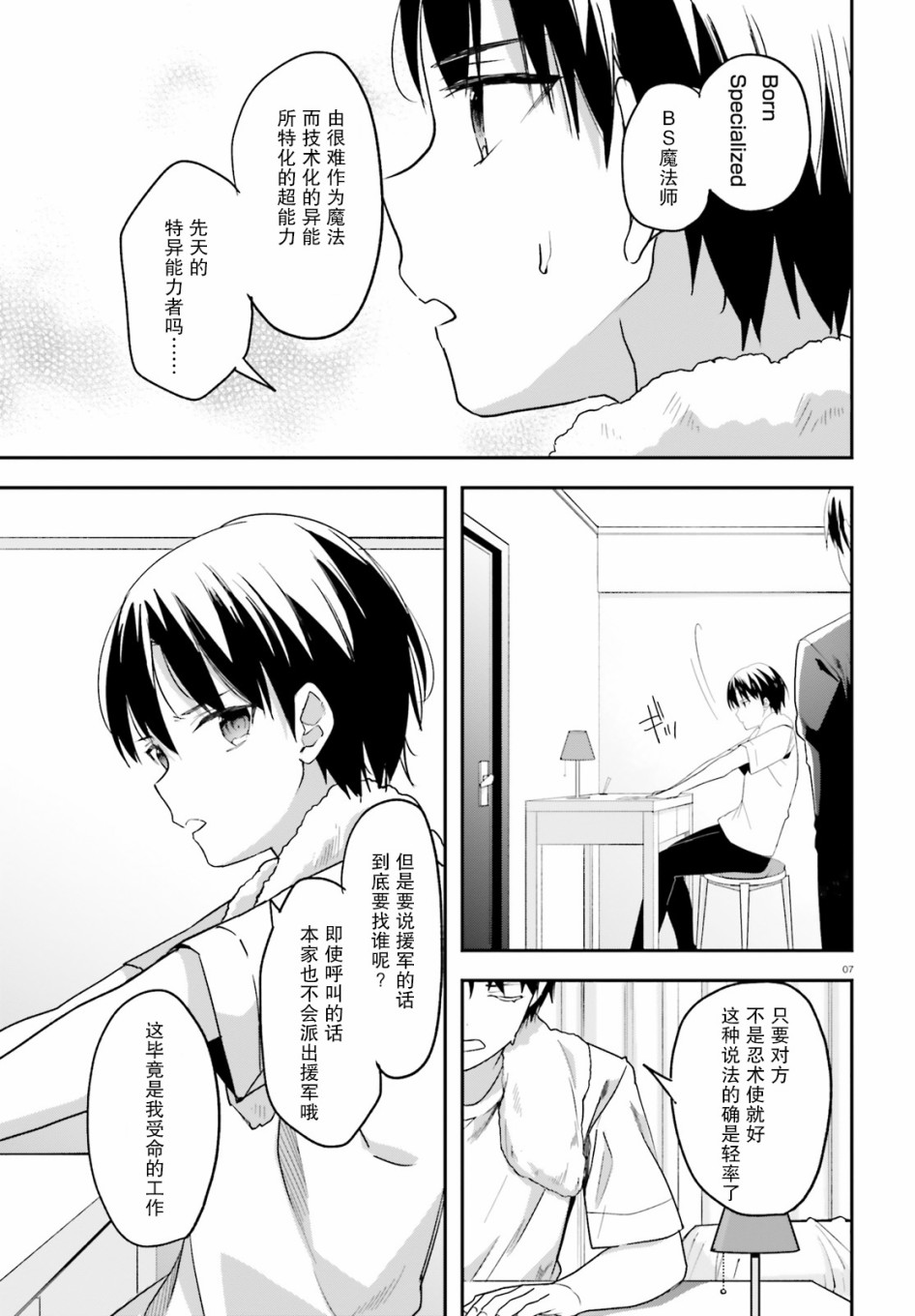 《魔法科高中的劣等生：司波达也暗杀计划》漫画最新章节第16话 落胆免费下拉式在线观看章节第【7】张图片