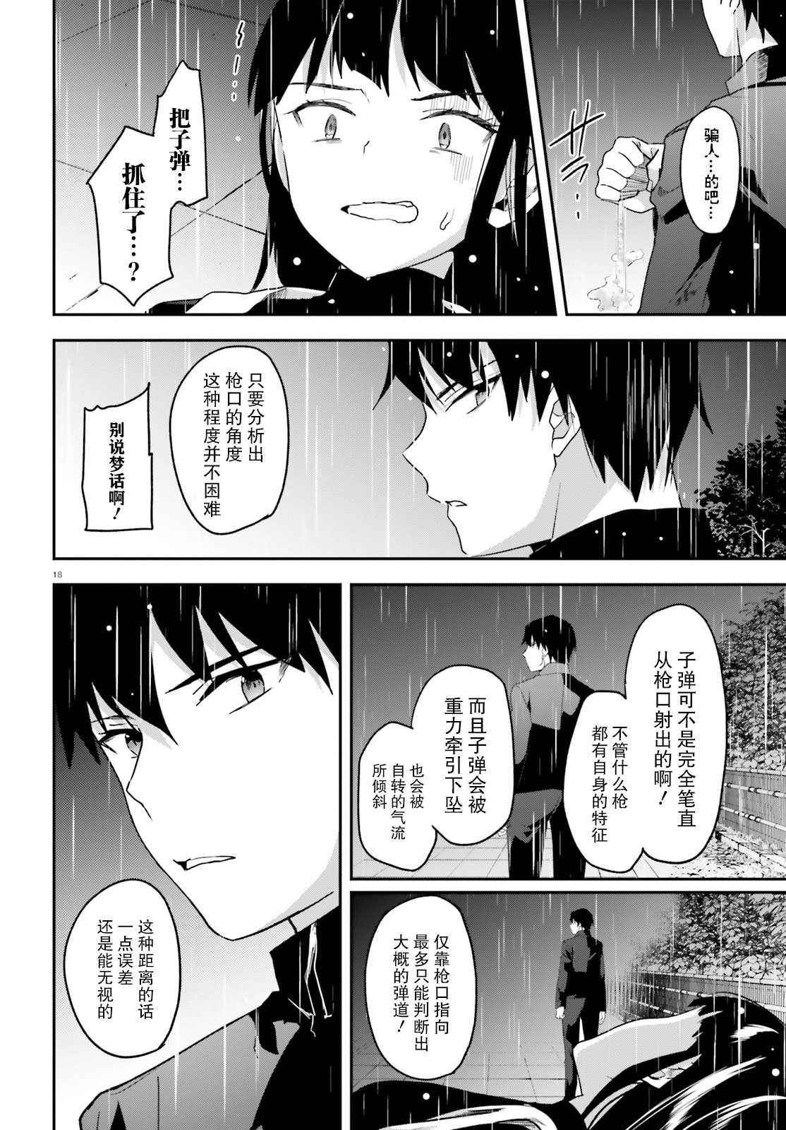 《魔法科高中的劣等生：司波达也暗杀计划》漫画最新章节第18话免费下拉式在线观看章节第【18】张图片