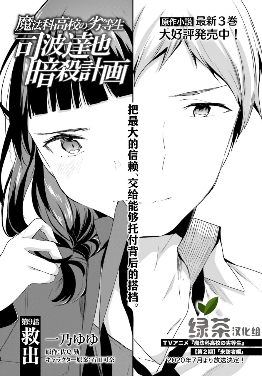 《魔法科高中的劣等生：司波达也暗杀计划》漫画最新章节第9话免费下拉式在线观看章节第【1】张图片