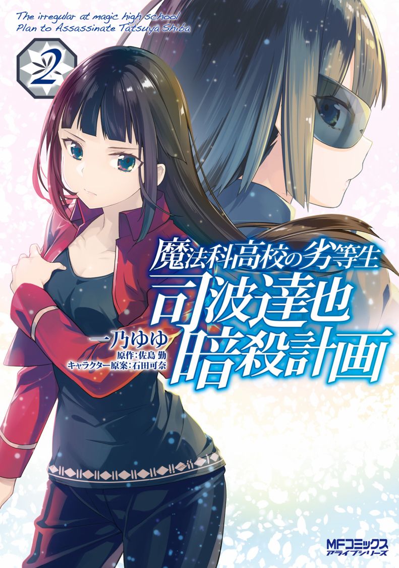 《魔法科高中的劣等生：司波达也暗杀计划》漫画最新章节番外02免费下拉式在线观看章节第【1】张图片