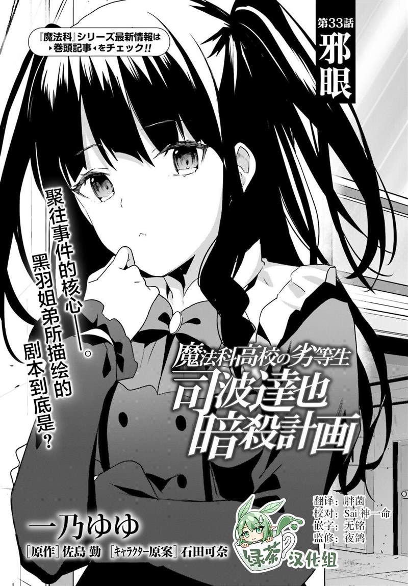 《魔法科高中的劣等生：司波达也暗杀计划》漫画最新章节第33话免费下拉式在线观看章节第【1】张图片