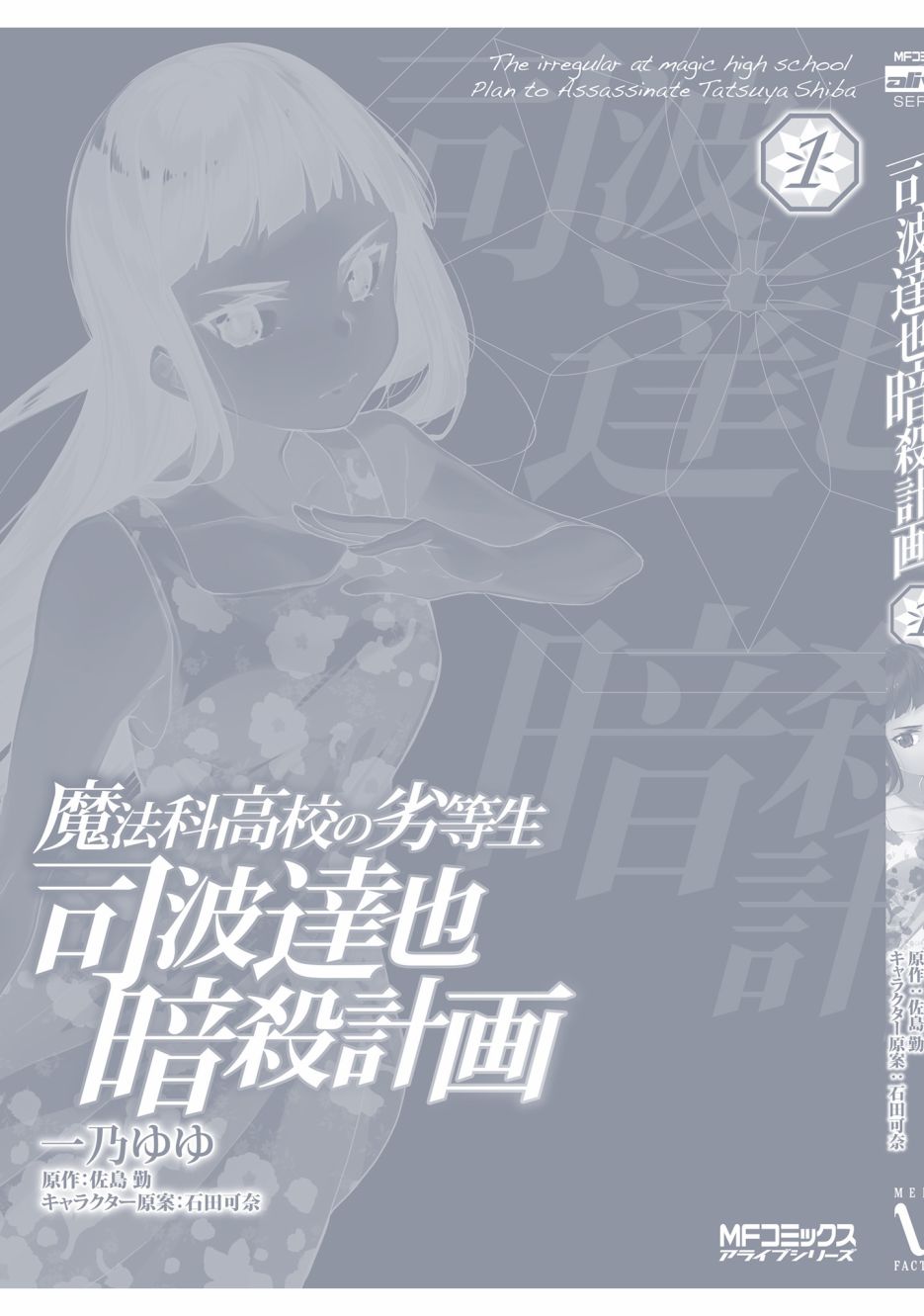 《魔法科高中的劣等生：司波达也暗杀计划》漫画最新章节番外01免费下拉式在线观看章节第【18】张图片