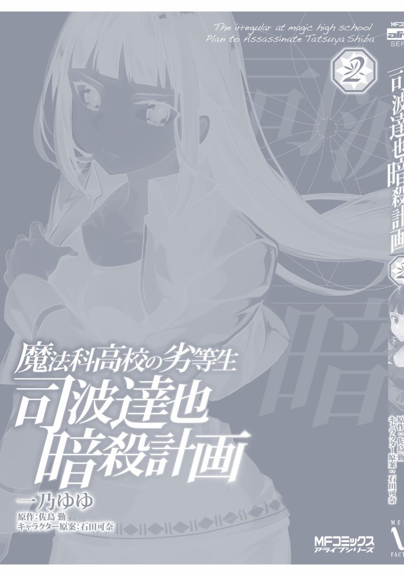 《魔法科高中的劣等生：司波达也暗杀计划》漫画最新章节番外02免费下拉式在线观看章节第【9】张图片