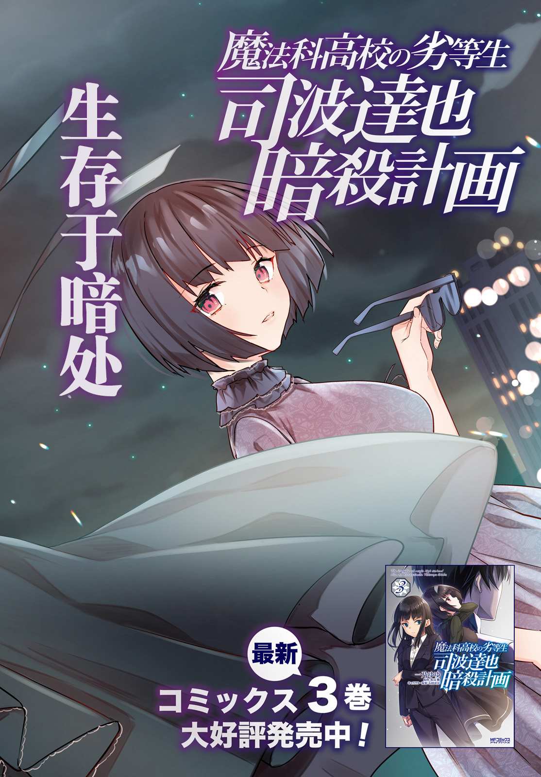 《魔法科高中的劣等生：司波达也暗杀计划》漫画最新章节第20话免费下拉式在线观看章节第【2】张图片