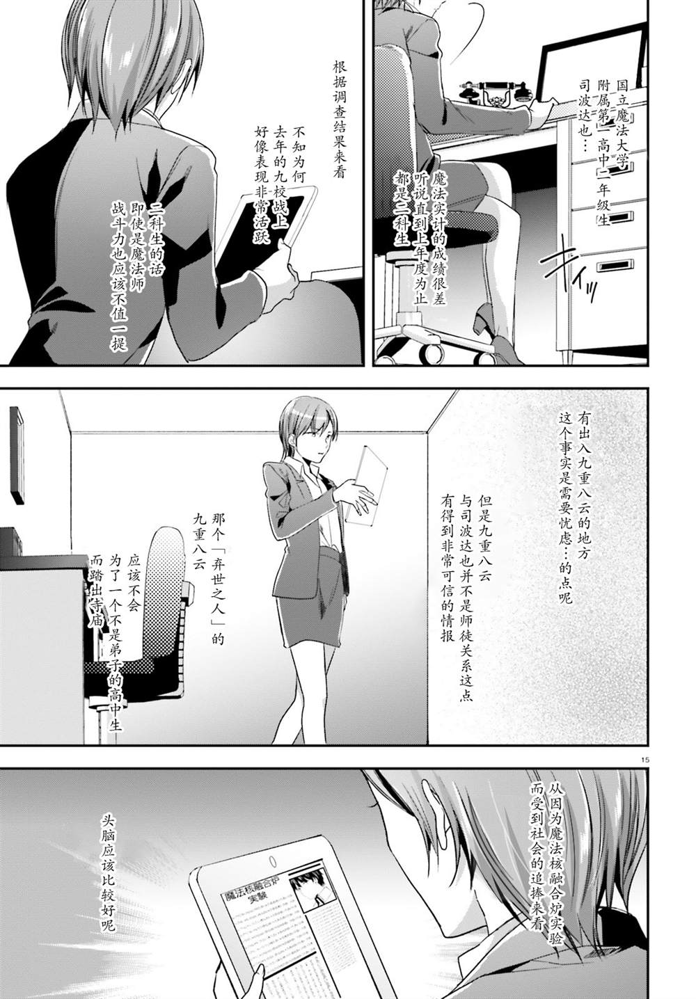 《魔法科高中的劣等生：司波达也暗杀计划》漫画最新章节第21话免费下拉式在线观看章节第【15】张图片