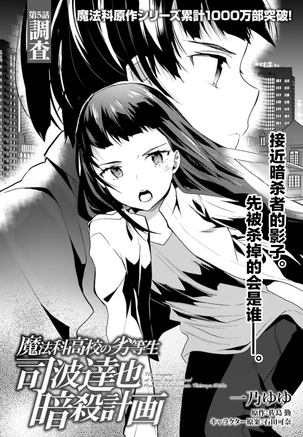 《魔法科高中的劣等生：司波达也暗杀计划》漫画最新章节第5话 调查免费下拉式在线观看章节第【2】张图片