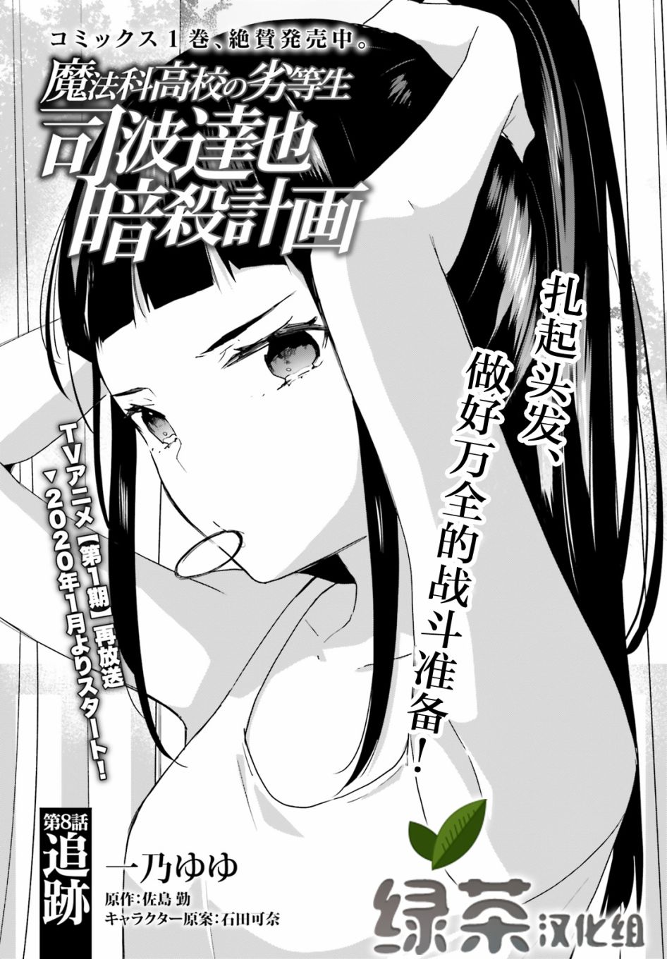 《魔法科高中的劣等生：司波达也暗杀计划》漫画最新章节第8话免费下拉式在线观看章节第【1】张图片