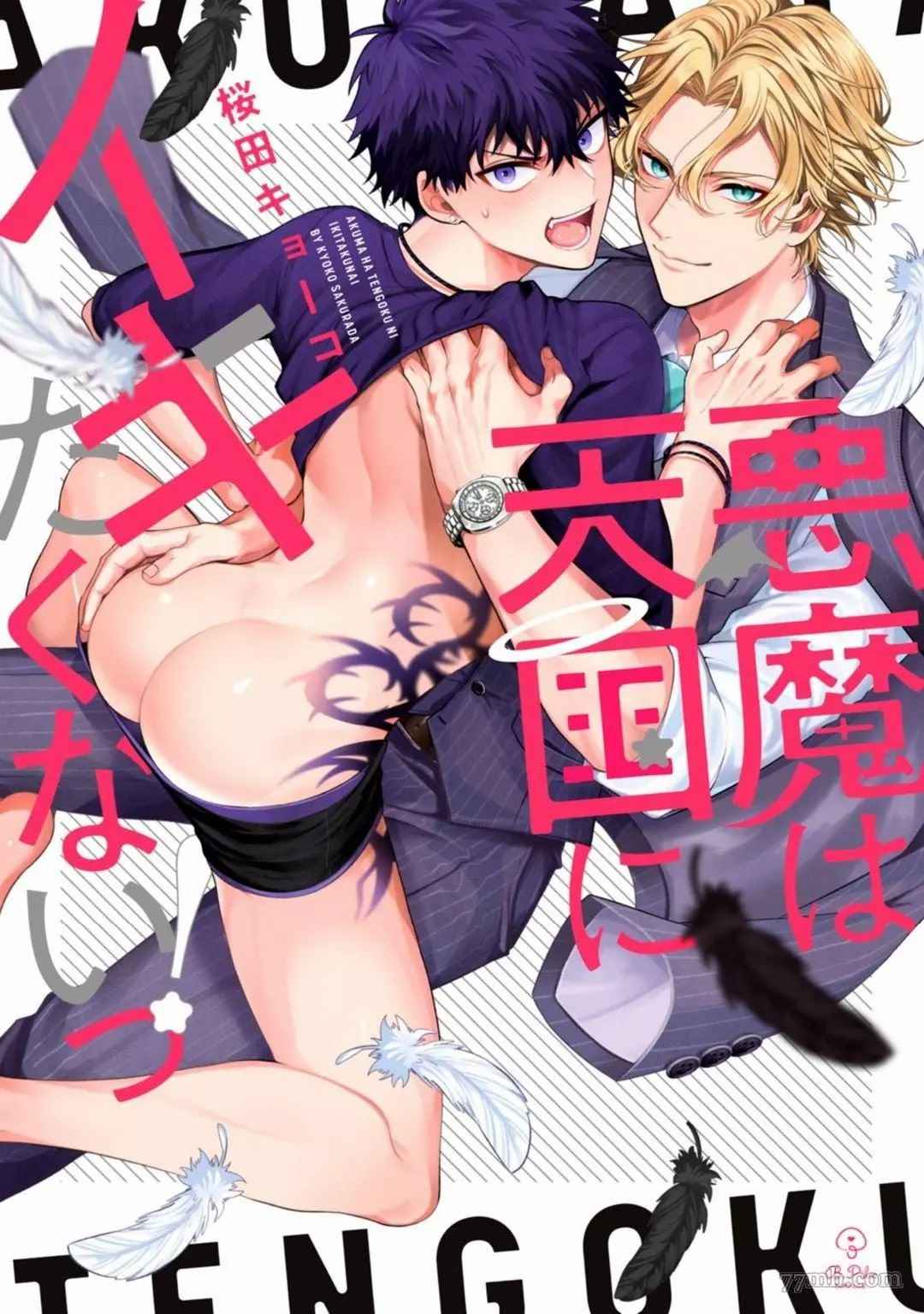 《恶魔不想上天堂》漫画最新章节第1话免费下拉式在线观看章节第【1】张图片