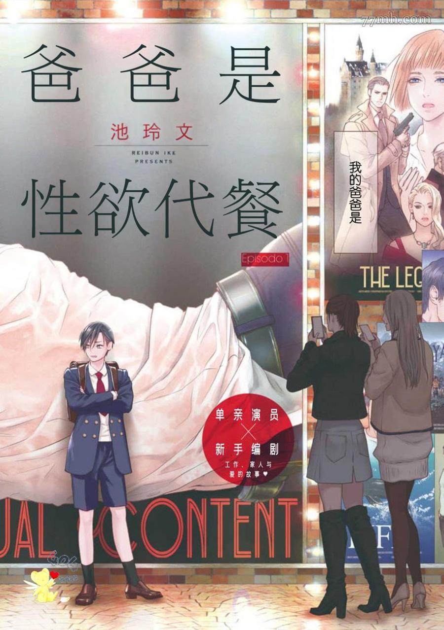 《爸爸是性欲代餐》漫画最新章节第1话免费下拉式在线观看章节第【1】张图片