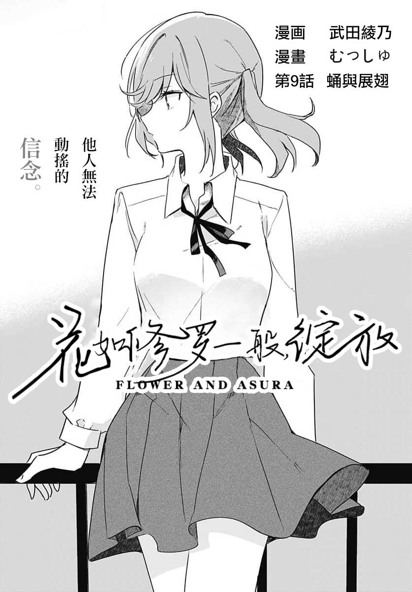 《花如修罗一般，绽放》漫画最新章节第9话免费下拉式在线观看章节第【5】张图片