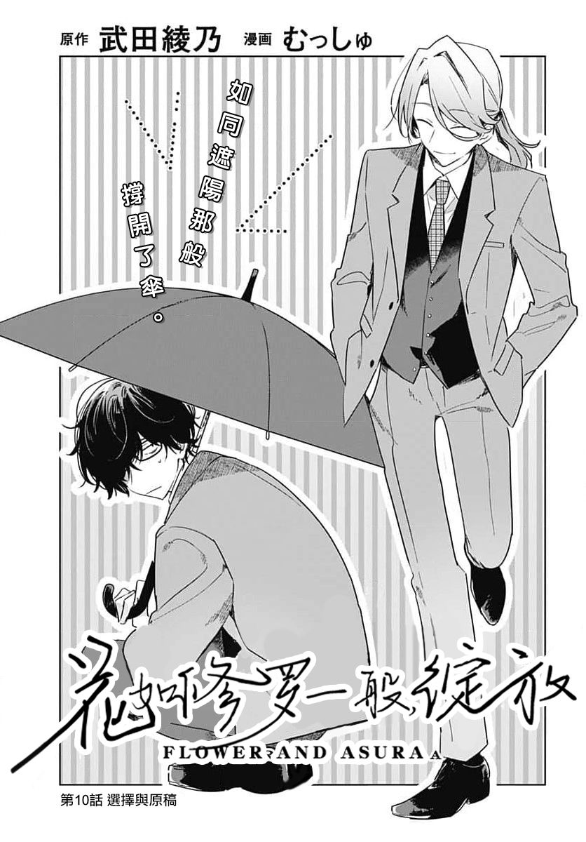 《花如修罗一般，绽放》漫画最新章节第10话免费下拉式在线观看章节第【4】张图片