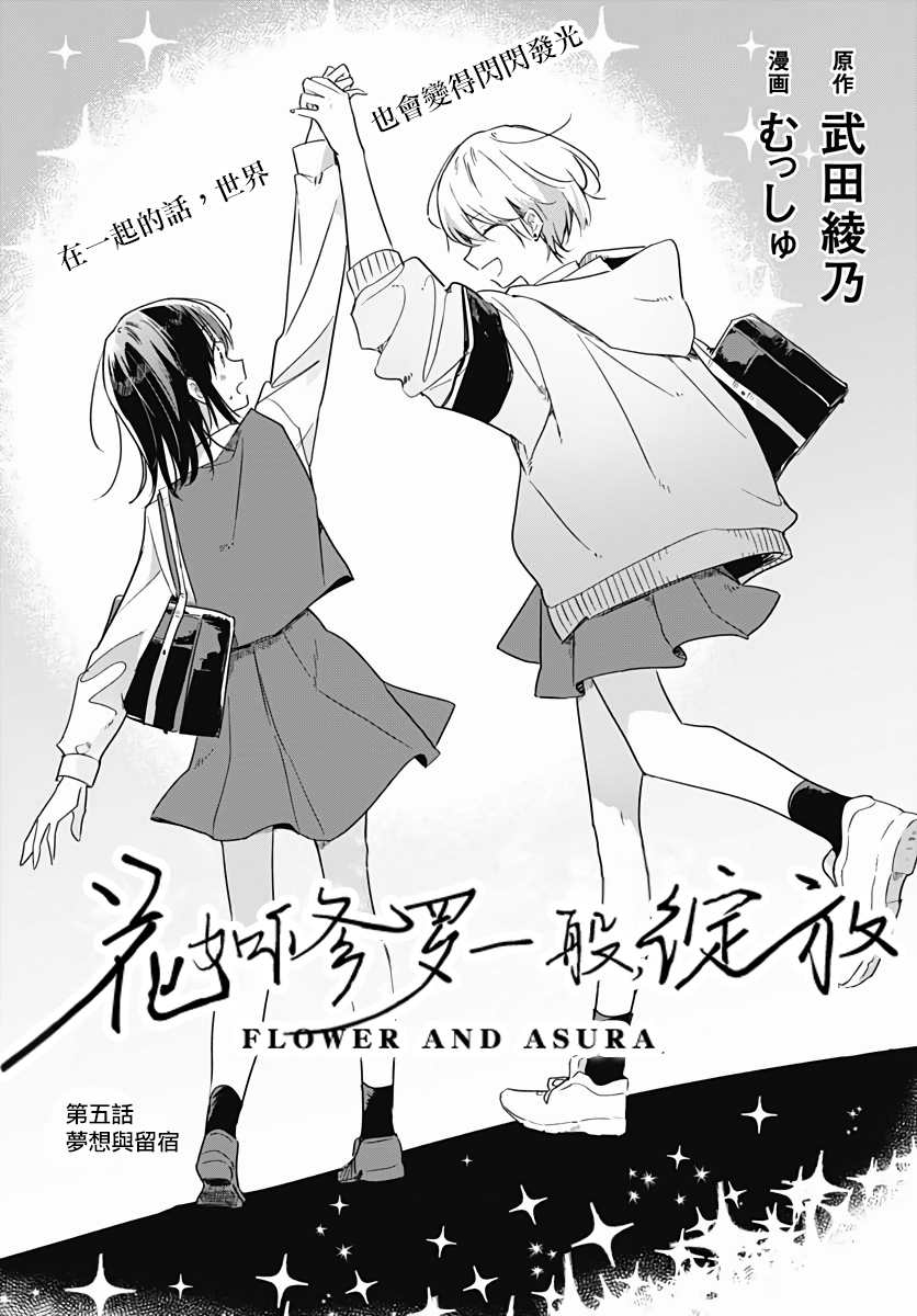 《花如修罗一般，绽放》漫画最新章节第5话免费下拉式在线观看章节第【5】张图片