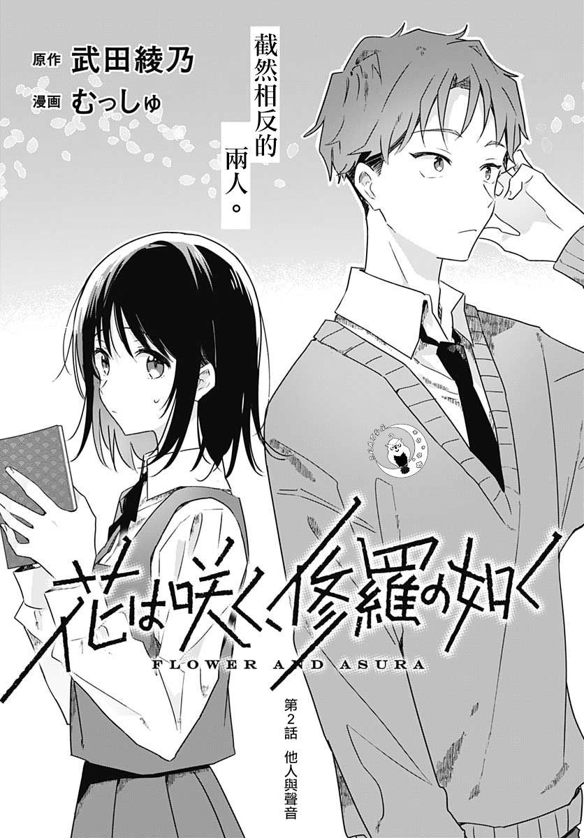 《花如修罗一般，绽放》漫画最新章节第2话免费下拉式在线观看章节第【4】张图片