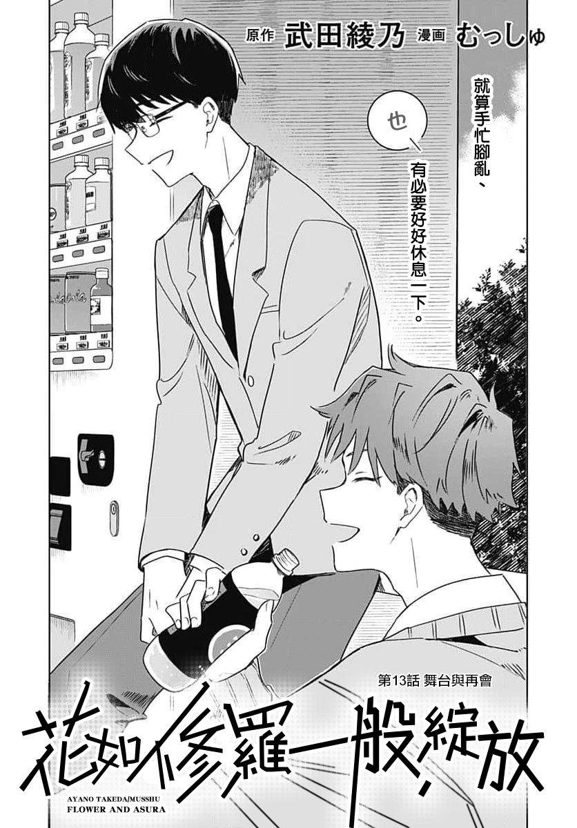 《花如修罗一般，绽放》漫画最新章节第13话免费下拉式在线观看章节第【5】张图片