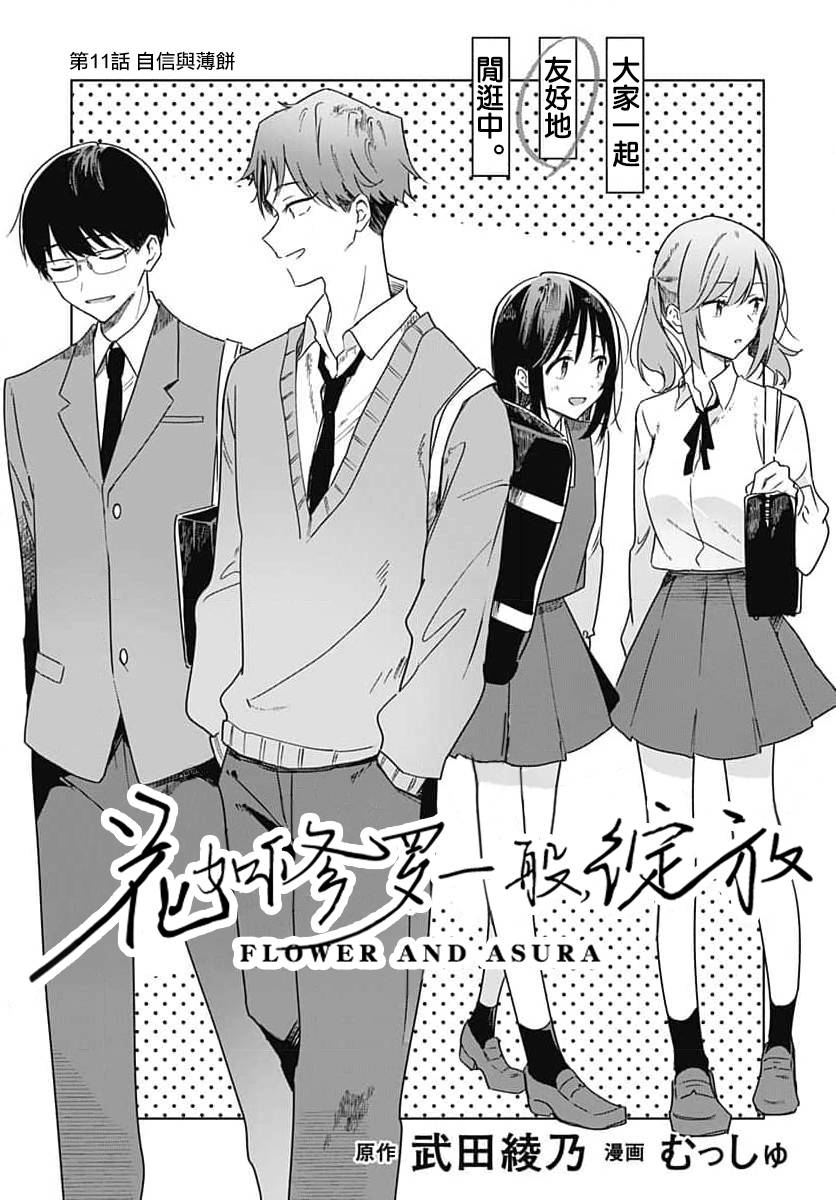 《花如修罗一般，绽放》漫画最新章节第11话免费下拉式在线观看章节第【3】张图片