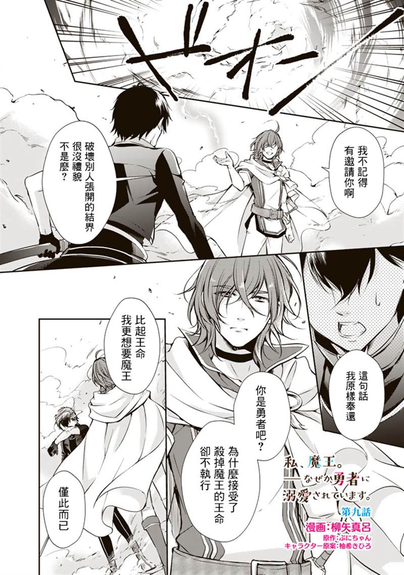 《我，魔王。——不知为何受到了勇者的溺爱。》漫画最新章节第9话免费下拉式在线观看章节第【4】张图片