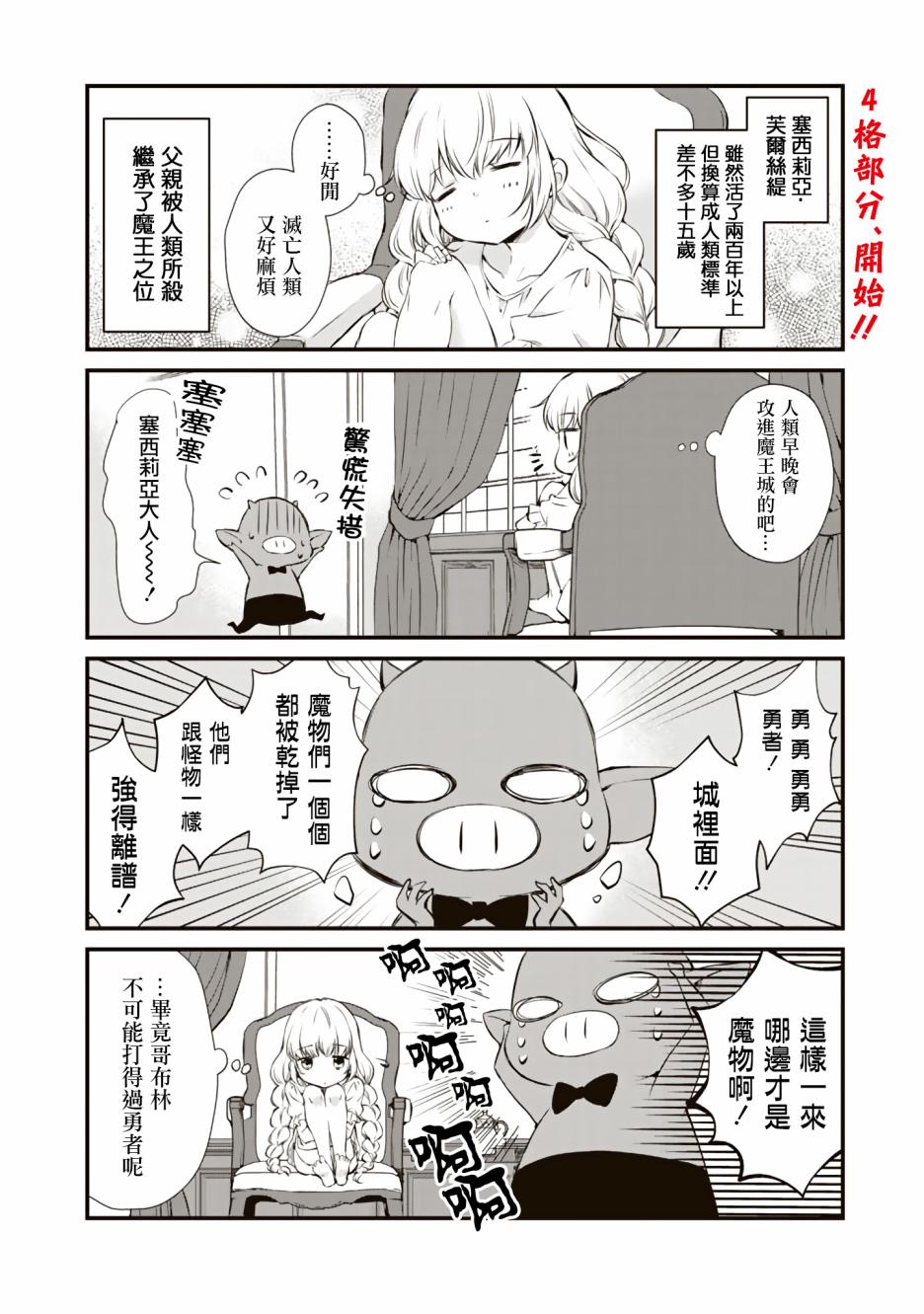 《我，魔王。——不知为何受到了勇者的溺爱。》漫画最新章节第1话免费下拉式在线观看章节第【7】张图片