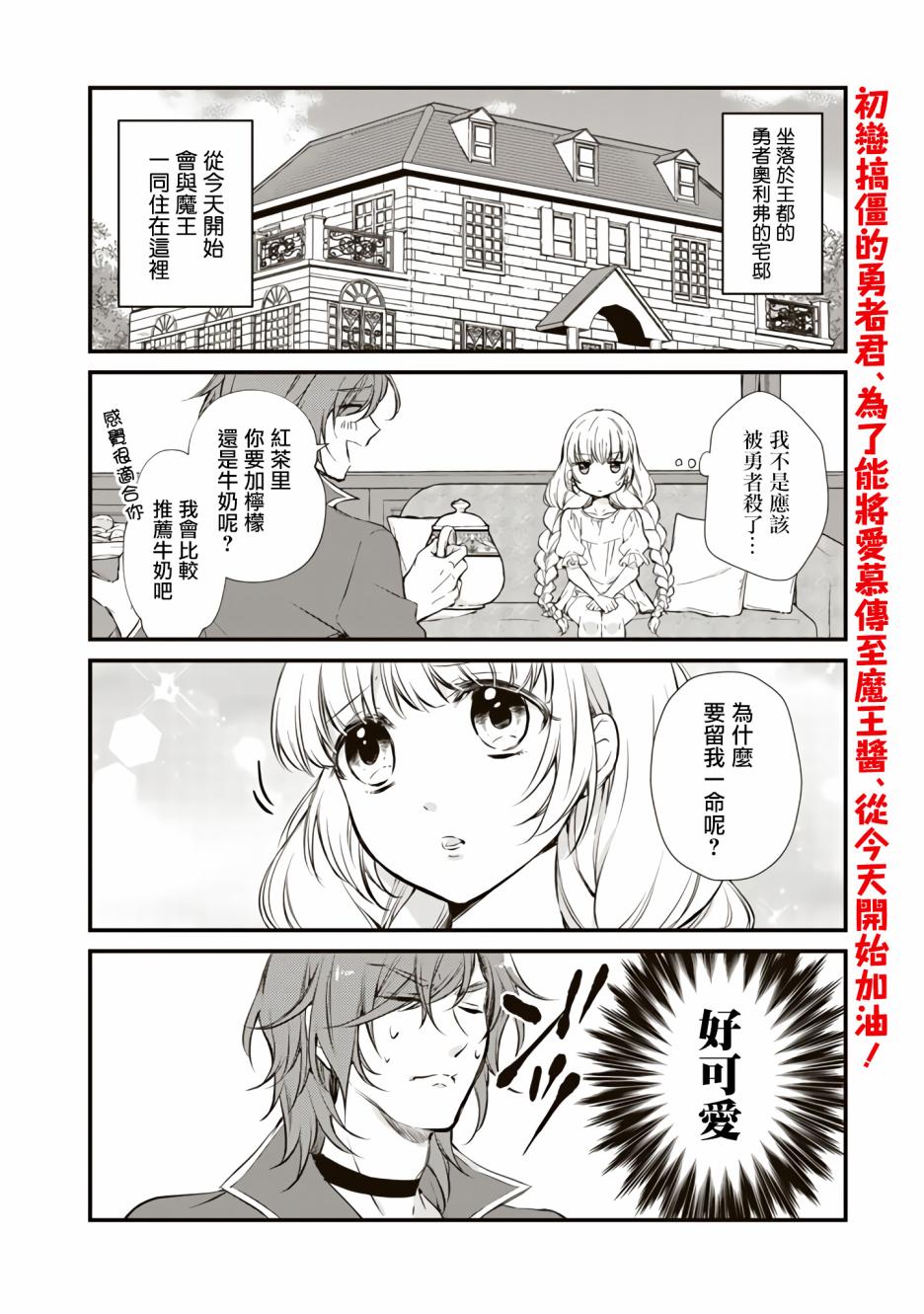 《我，魔王。——不知为何受到了勇者的溺爱。》漫画最新章节第2话免费下拉式在线观看章节第【2】张图片