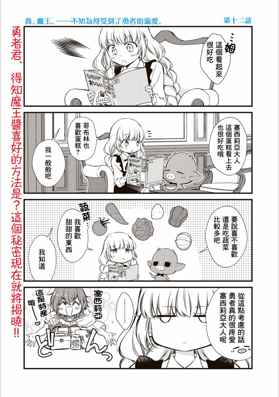 《我，魔王。——不知为何受到了勇者的溺爱。》漫画最新章节第12话免费下拉式在线观看章节第【1】张图片