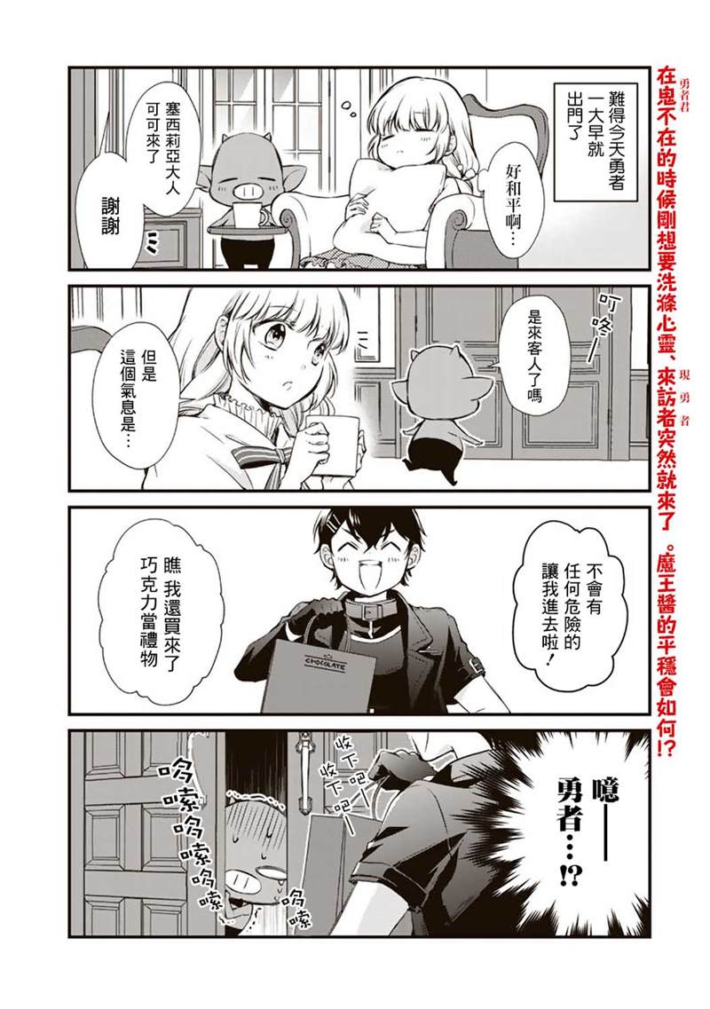 《我，魔王。——不知为何受到了勇者的溺爱。》漫画最新章节第11话免费下拉式在线观看章节第【2】张图片