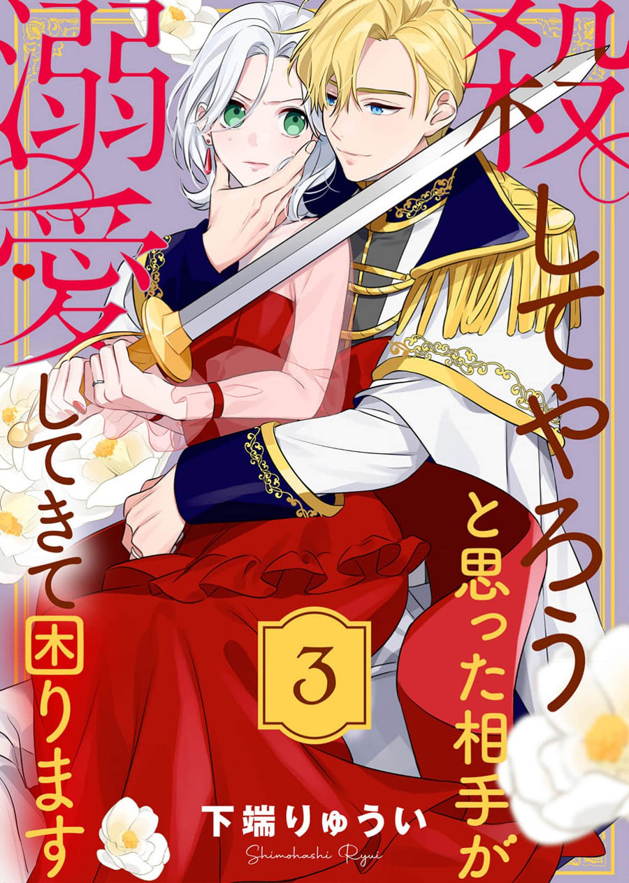 《被想要杀死的对象溺爱著而深感困扰》漫画最新章节第3话免费下拉式在线观看章节第【1】张图片